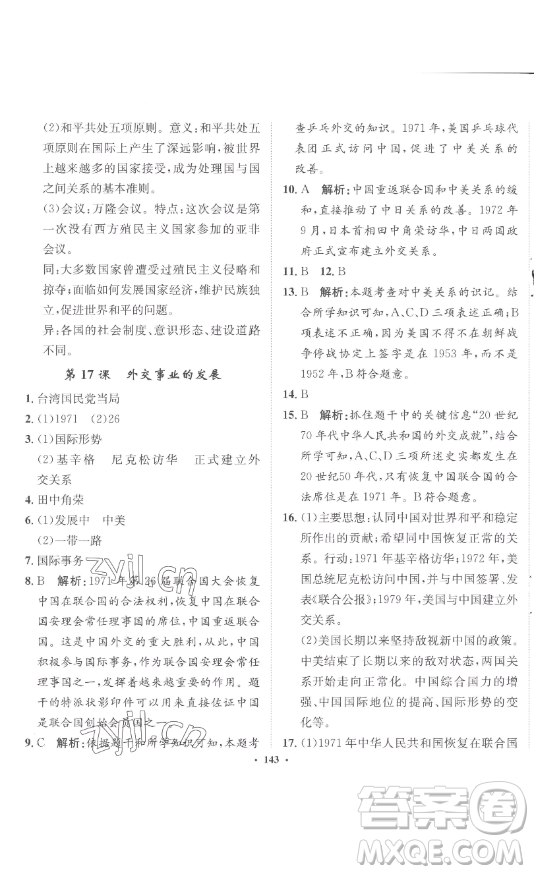 河北人民出版社2023同步訓(xùn)練八年級歷史下冊人教版參考答案