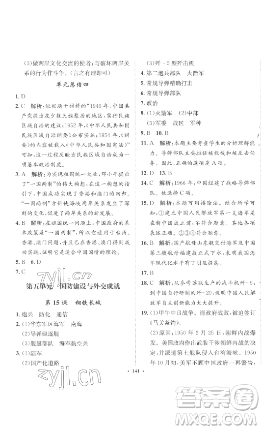 河北人民出版社2023同步訓(xùn)練八年級歷史下冊人教版參考答案