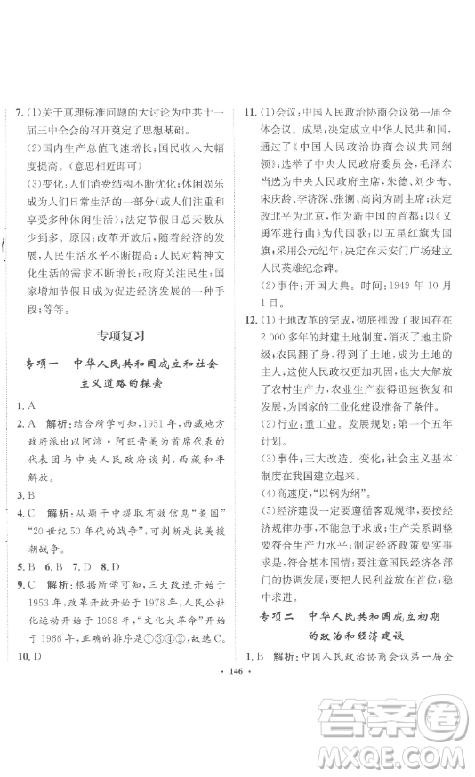 河北人民出版社2023同步訓(xùn)練八年級歷史下冊人教版參考答案