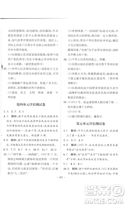 河北人民出版社2023同步訓(xùn)練八年級歷史下冊人教版參考答案