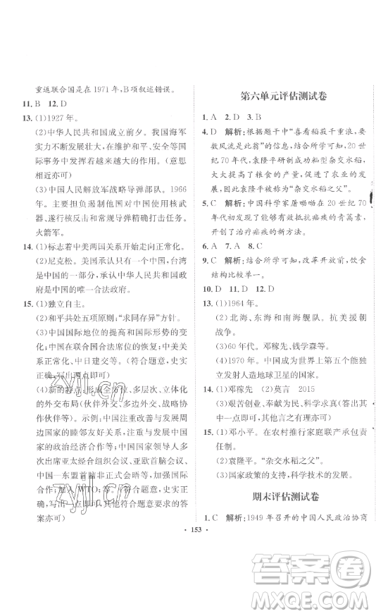 河北人民出版社2023同步訓(xùn)練八年級歷史下冊人教版參考答案