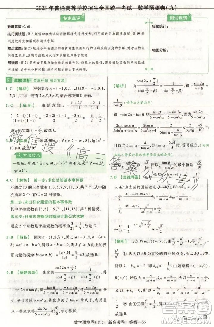 2023年普通高等學校招生全國統(tǒng)一考試數(shù)學預測卷九答案