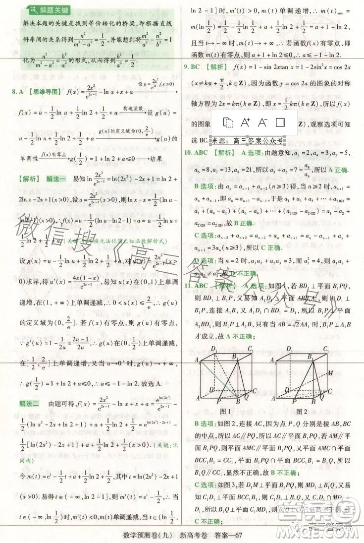 2023年普通高等學校招生全國統(tǒng)一考試數(shù)學預測卷九答案