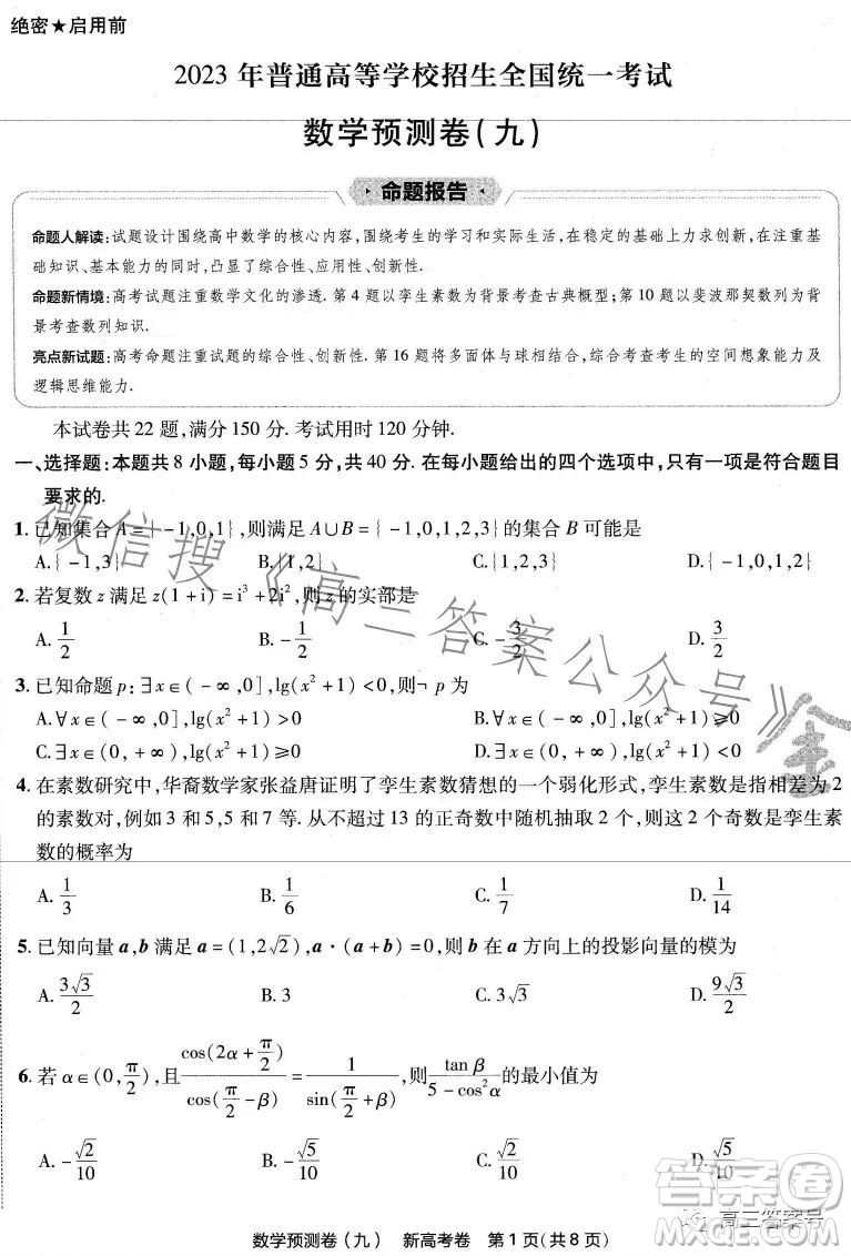 2023年普通高等學校招生全國統(tǒng)一考試數(shù)學預測卷九答案