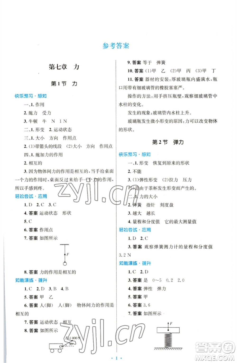 人民教育出版社2023初中同步測控優(yōu)化設(shè)計八年級物理下冊人教版參考答案