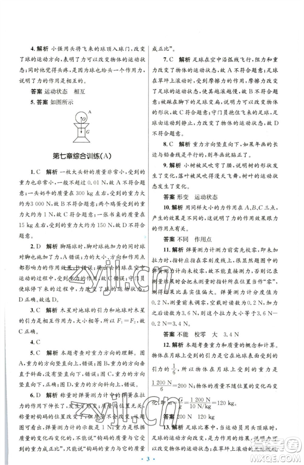 人民教育出版社2023初中同步測控優(yōu)化設(shè)計八年級物理下冊人教版參考答案