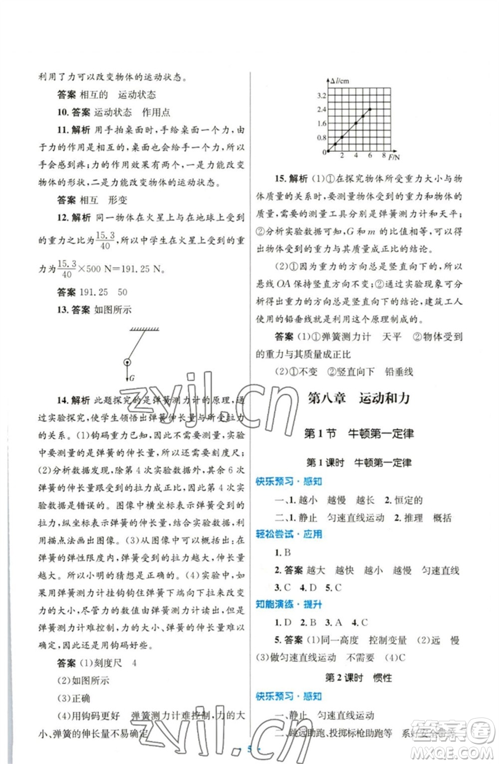 人民教育出版社2023初中同步測控優(yōu)化設(shè)計八年級物理下冊人教版參考答案