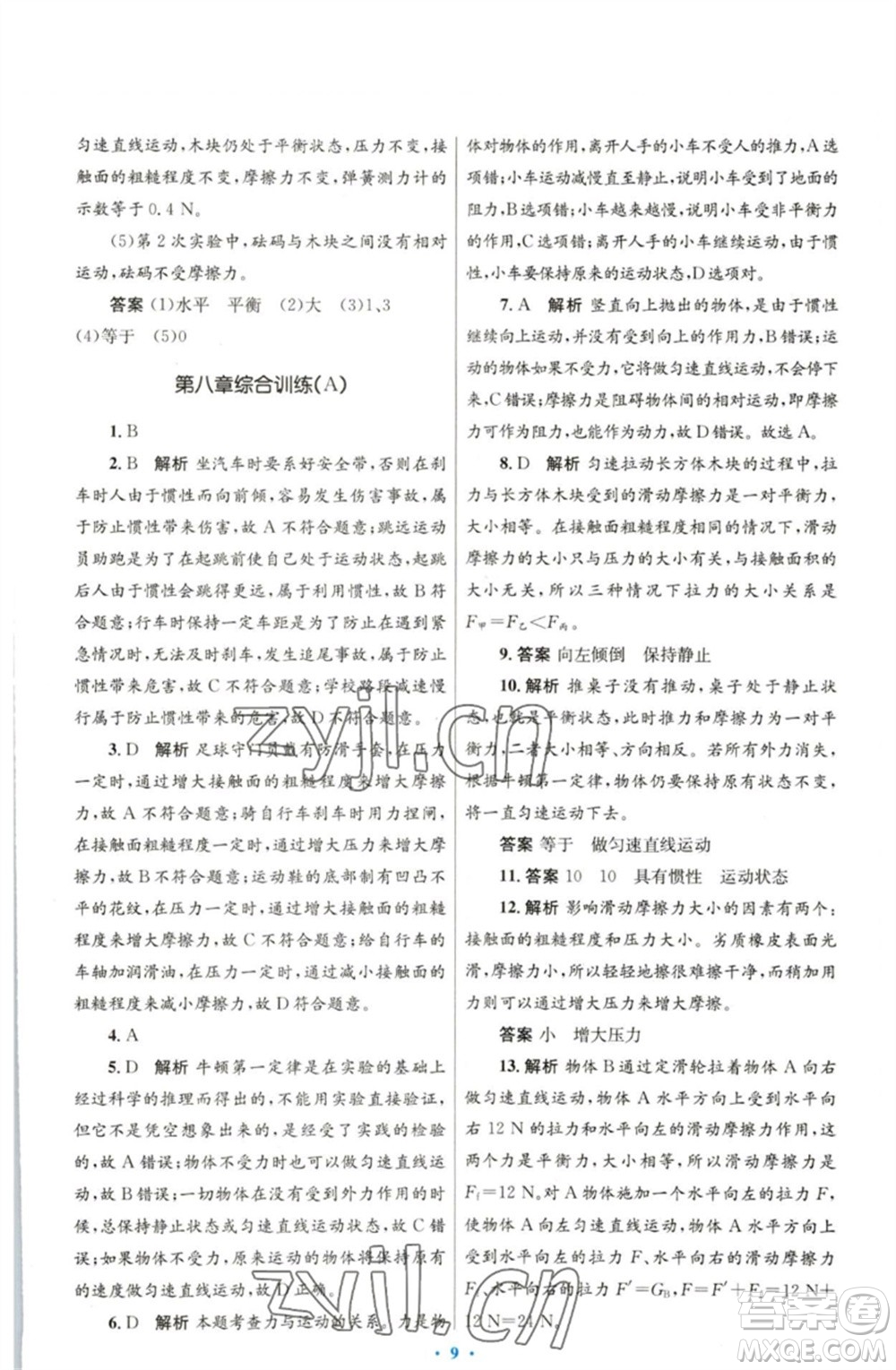 人民教育出版社2023初中同步測控優(yōu)化設(shè)計八年級物理下冊人教版參考答案