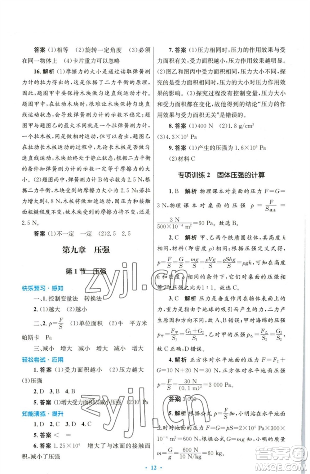 人民教育出版社2023初中同步測控優(yōu)化設(shè)計八年級物理下冊人教版參考答案