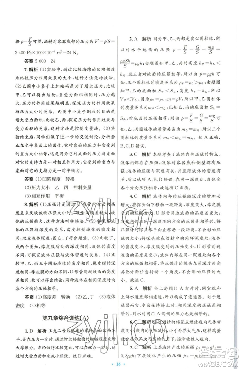 人民教育出版社2023初中同步測控優(yōu)化設(shè)計八年級物理下冊人教版參考答案