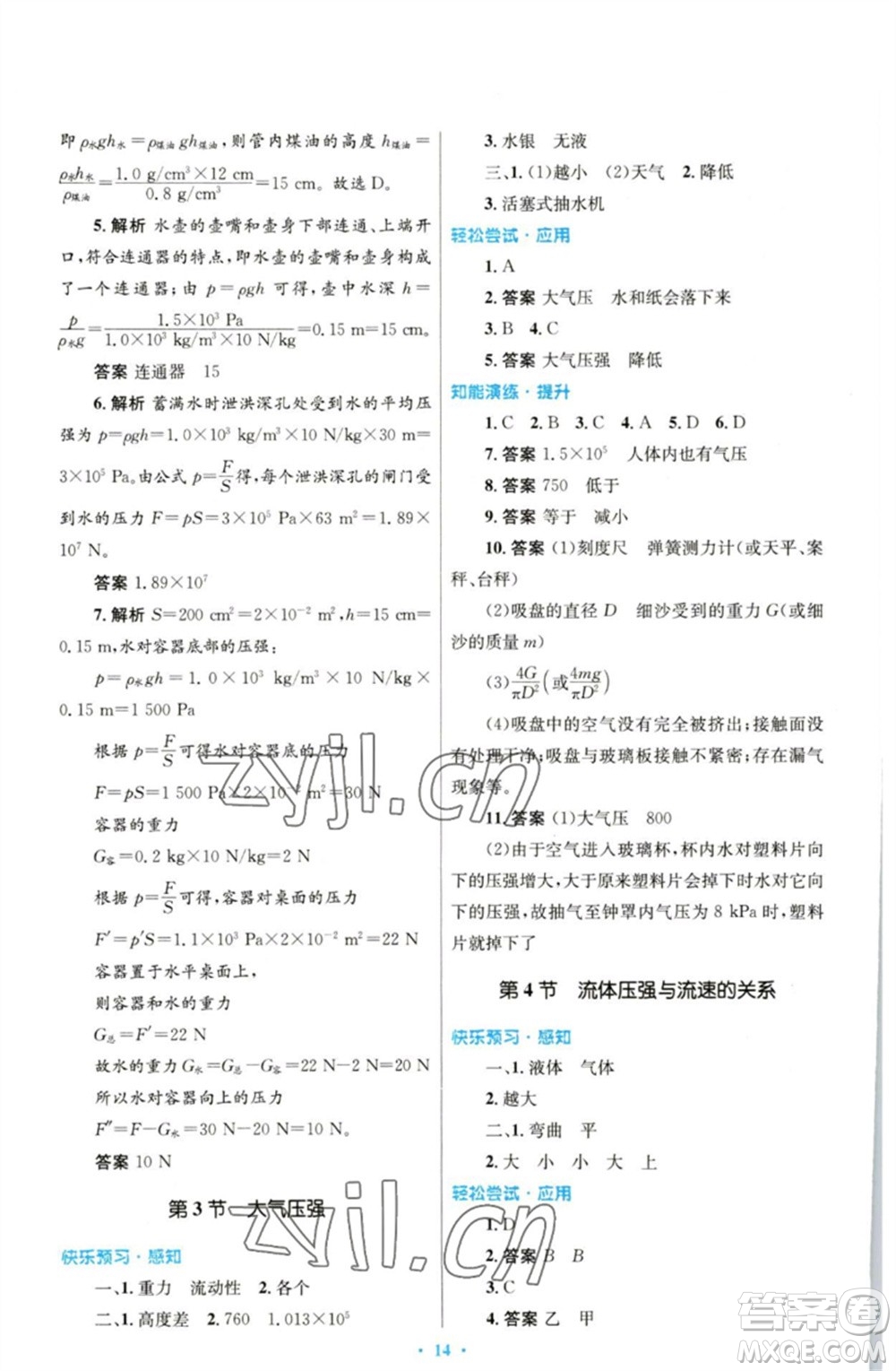 人民教育出版社2023初中同步測控優(yōu)化設(shè)計八年級物理下冊人教版參考答案