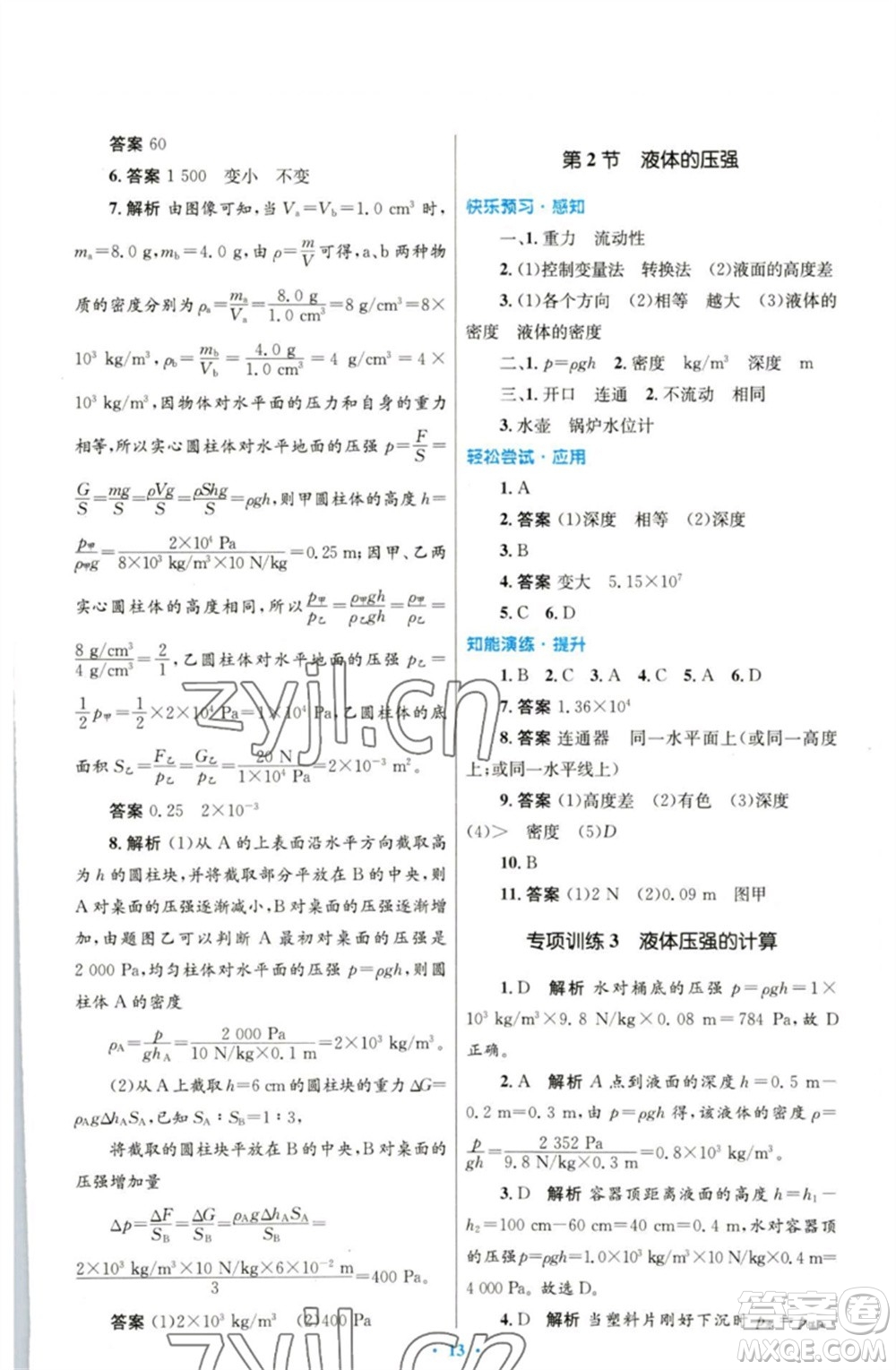 人民教育出版社2023初中同步測控優(yōu)化設(shè)計八年級物理下冊人教版參考答案