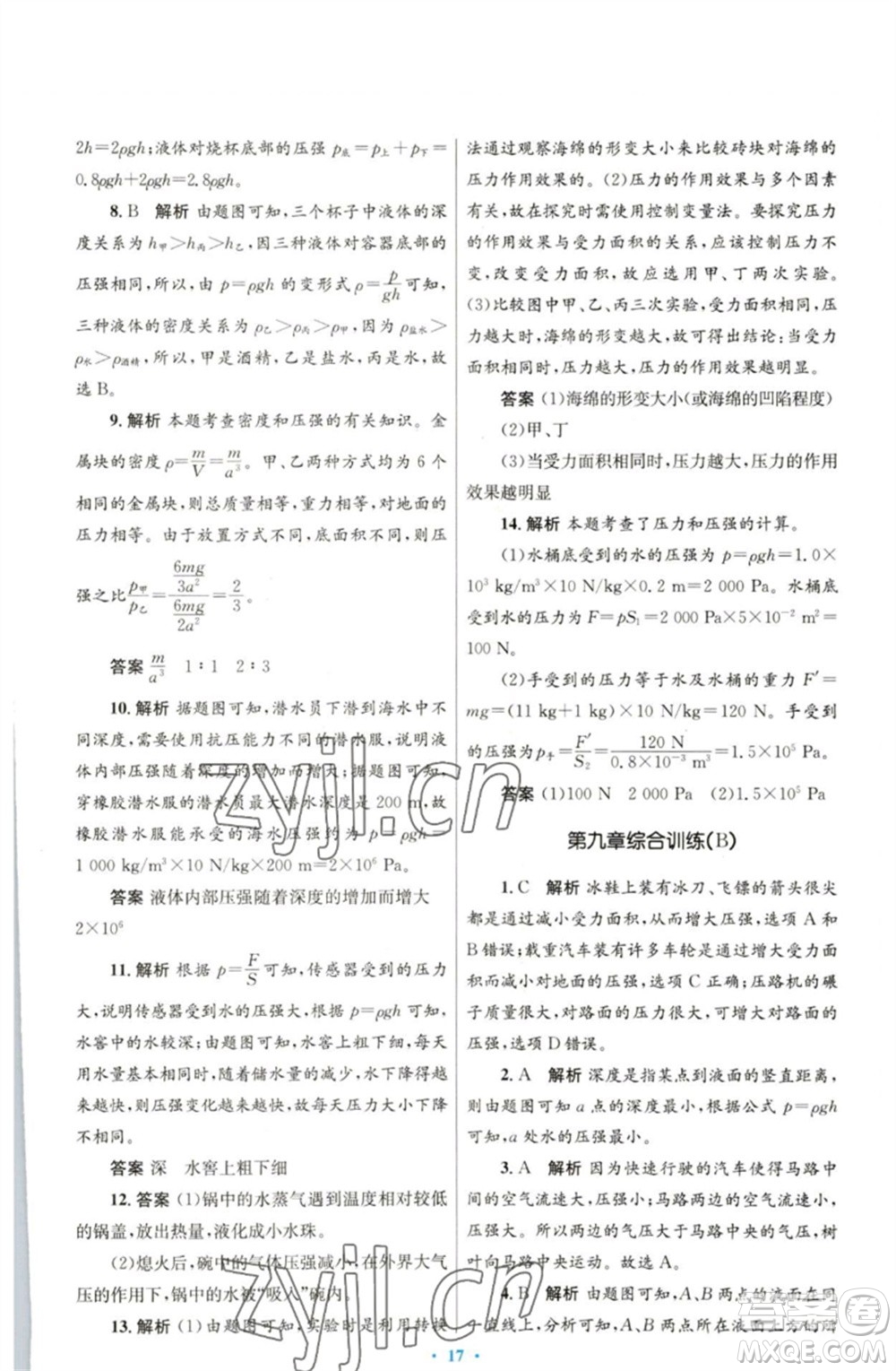 人民教育出版社2023初中同步測控優(yōu)化設(shè)計八年級物理下冊人教版參考答案