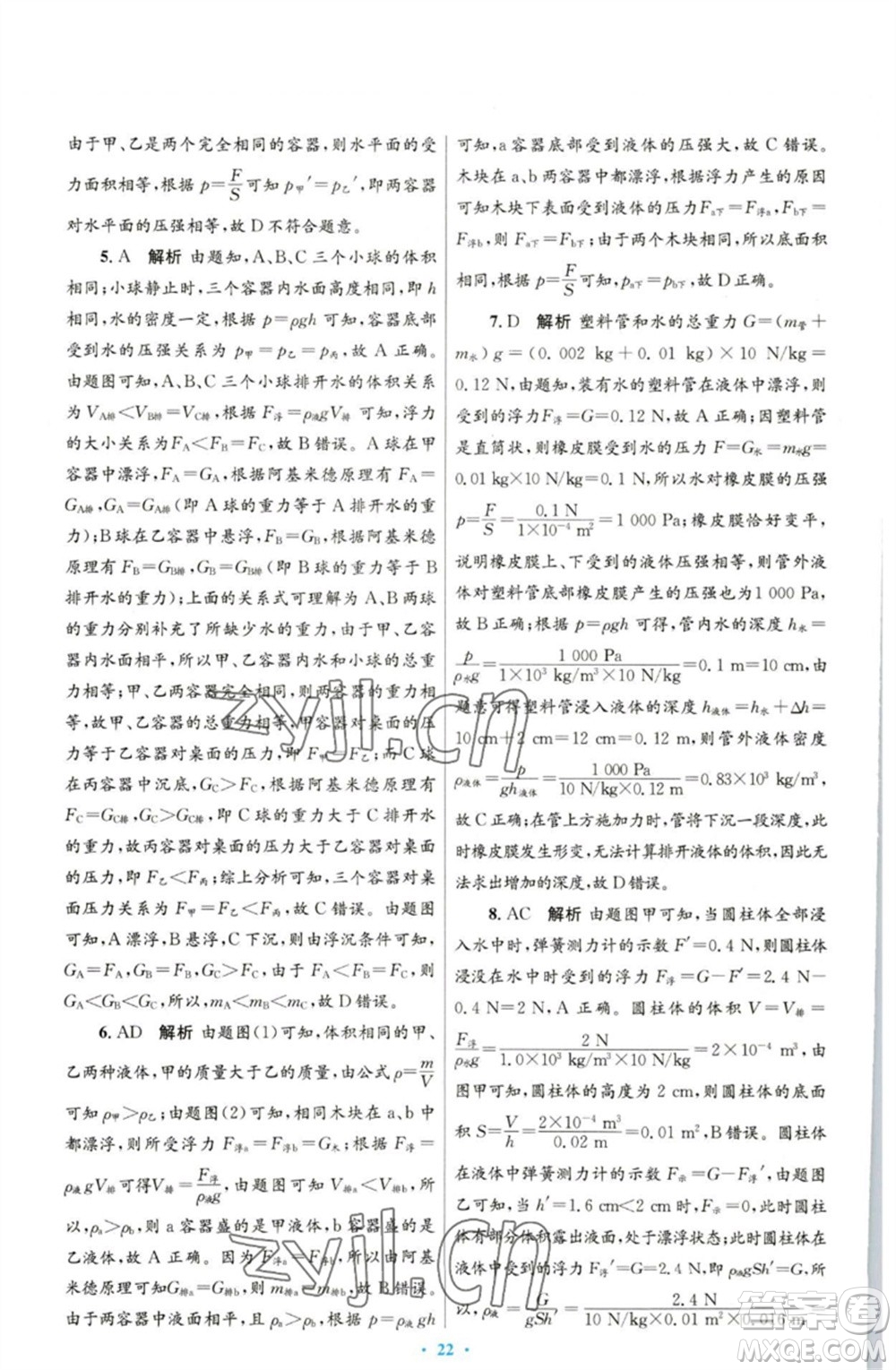 人民教育出版社2023初中同步測控優(yōu)化設(shè)計八年級物理下冊人教版參考答案