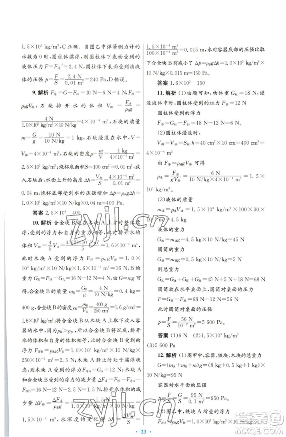 人民教育出版社2023初中同步測控優(yōu)化設(shè)計八年級物理下冊人教版參考答案