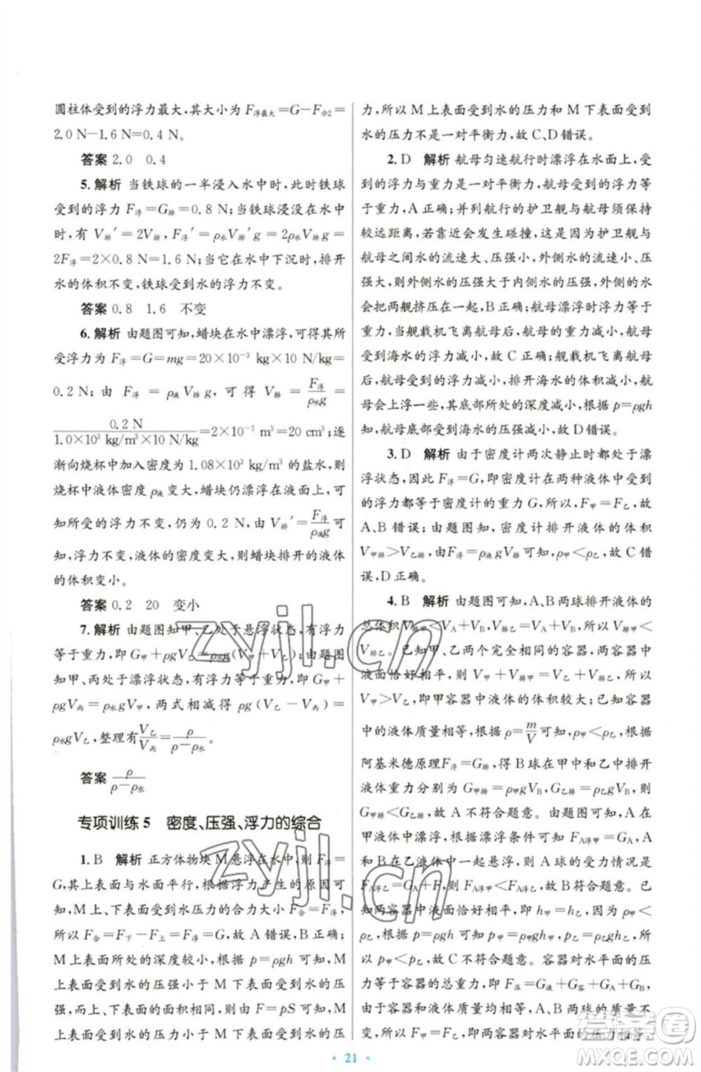 人民教育出版社2023初中同步測控優(yōu)化設(shè)計八年級物理下冊人教版參考答案