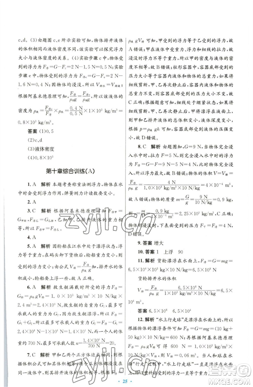 人民教育出版社2023初中同步測控優(yōu)化設(shè)計八年級物理下冊人教版參考答案