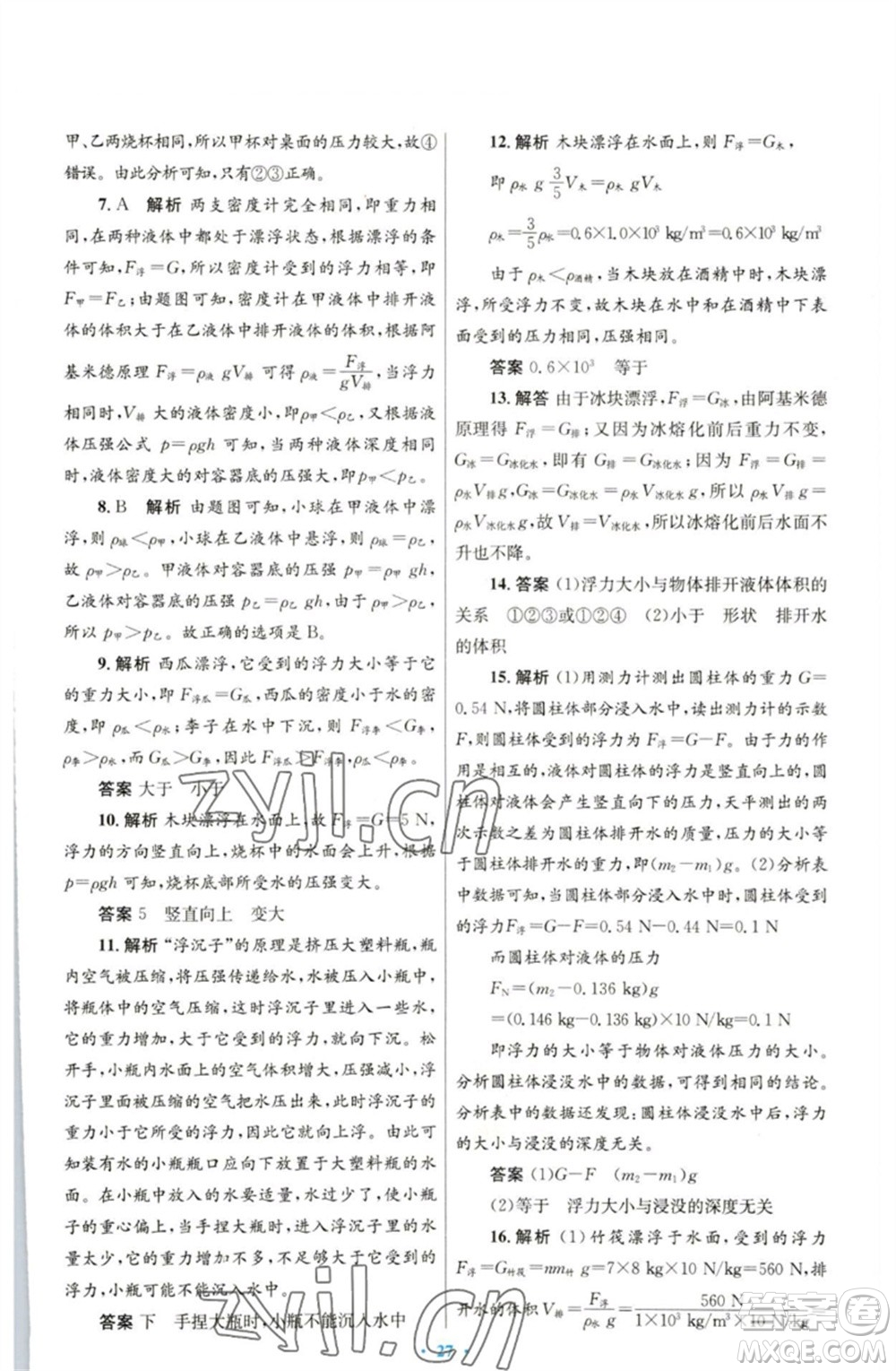 人民教育出版社2023初中同步測控優(yōu)化設(shè)計八年級物理下冊人教版參考答案