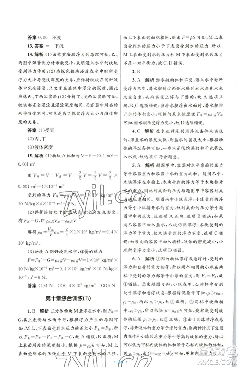 人民教育出版社2023初中同步測控優(yōu)化設(shè)計八年級物理下冊人教版參考答案