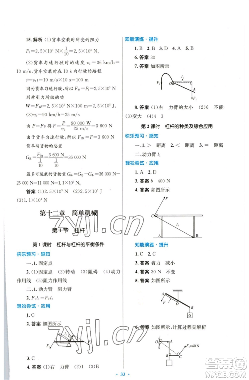 人民教育出版社2023初中同步測控優(yōu)化設(shè)計八年級物理下冊人教版參考答案