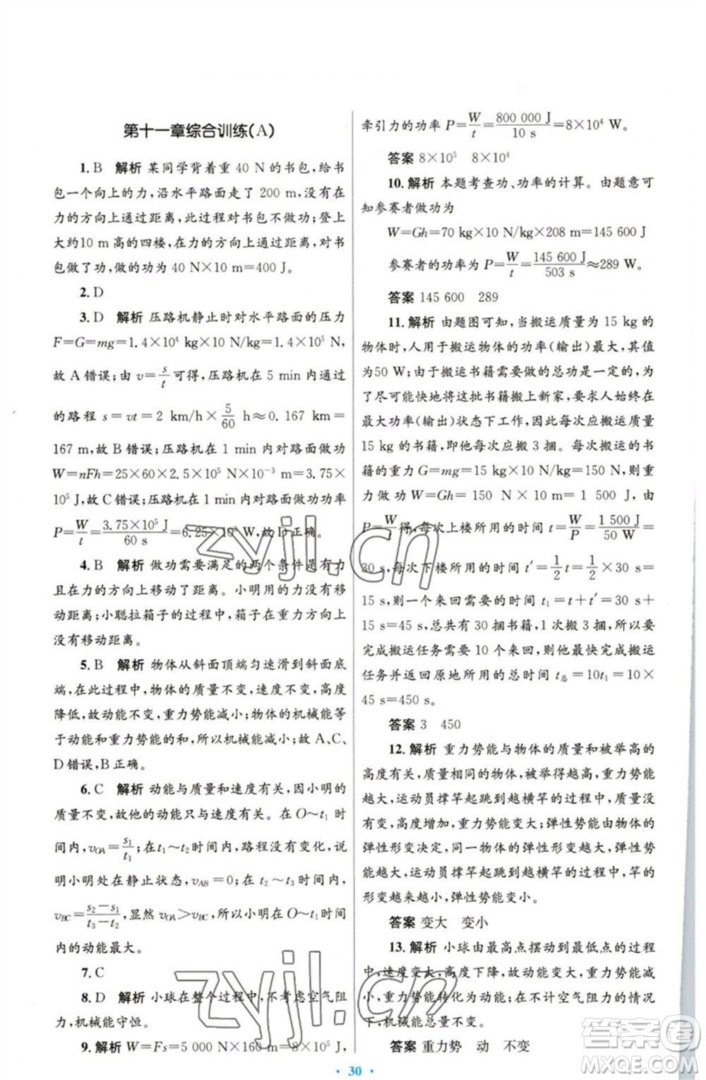 人民教育出版社2023初中同步測控優(yōu)化設(shè)計八年級物理下冊人教版參考答案