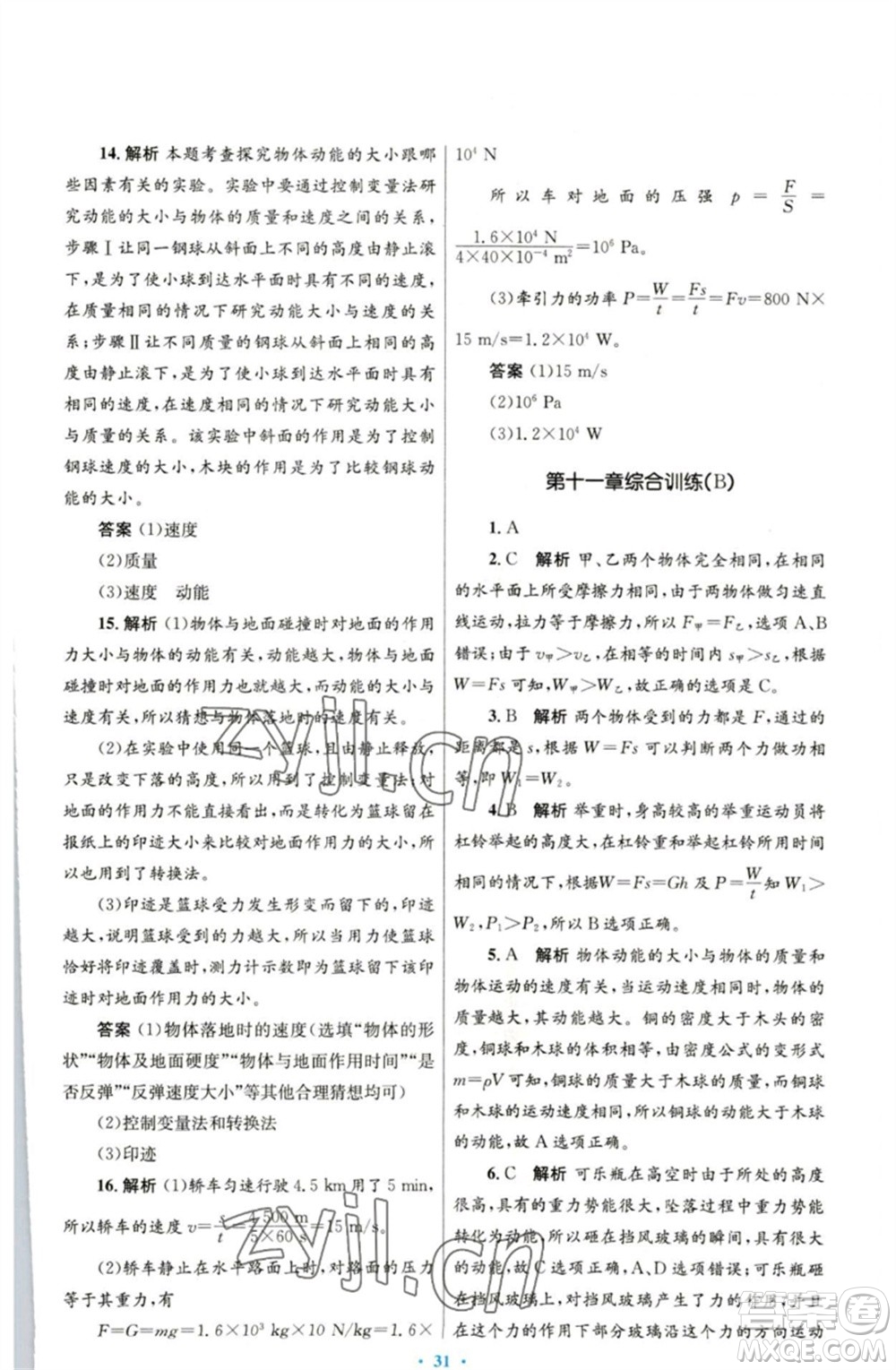 人民教育出版社2023初中同步測控優(yōu)化設(shè)計八年級物理下冊人教版參考答案