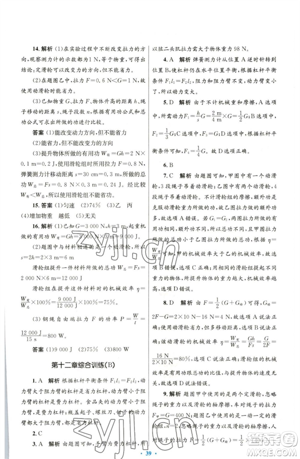 人民教育出版社2023初中同步測控優(yōu)化設(shè)計八年級物理下冊人教版參考答案