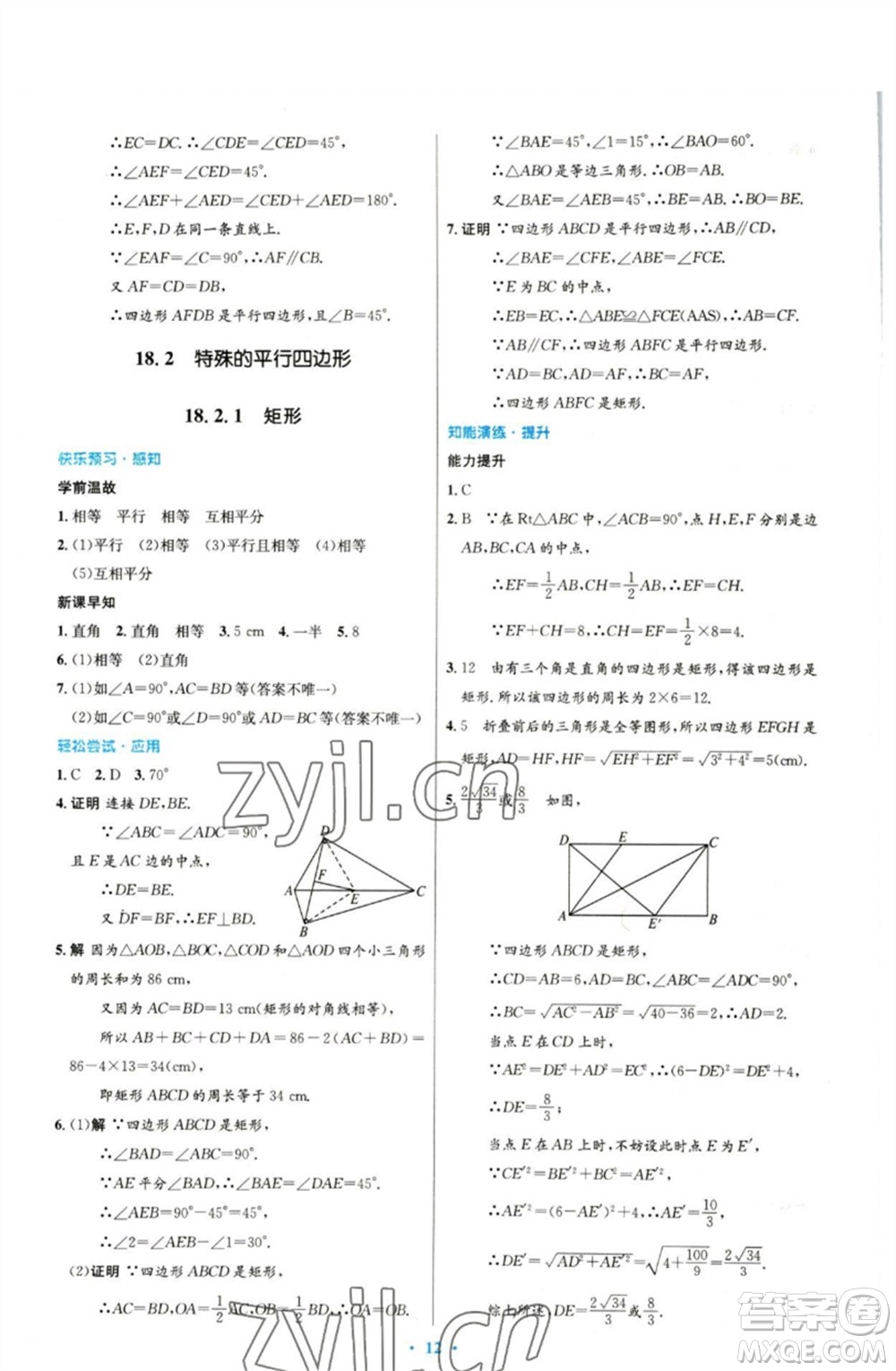 人民教育出版社2023初中同步測(cè)控優(yōu)化設(shè)計(jì)八年級(jí)數(shù)學(xué)下冊(cè)人教版參考答案