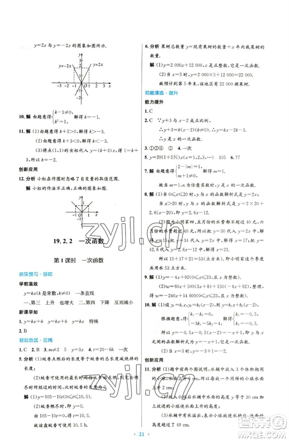 人民教育出版社2023初中同步測(cè)控優(yōu)化設(shè)計(jì)八年級(jí)數(shù)學(xué)下冊(cè)人教版參考答案