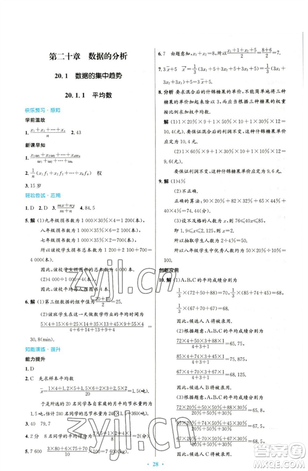 人民教育出版社2023初中同步測(cè)控優(yōu)化設(shè)計(jì)八年級(jí)數(shù)學(xué)下冊(cè)人教版參考答案