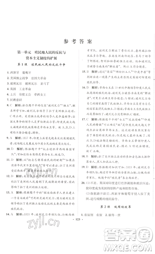 河北人民出版社2023同步訓練九年級歷史下冊人教版參考答案