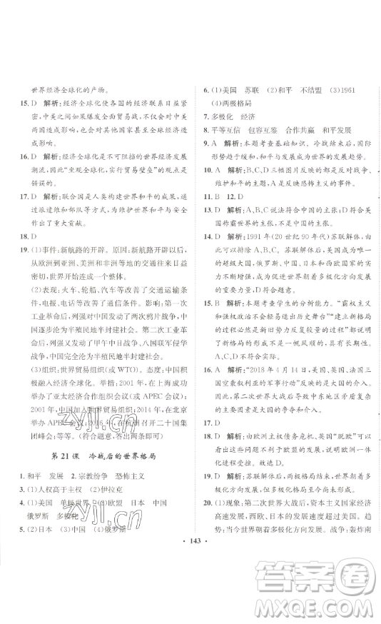 河北人民出版社2023同步訓練九年級歷史下冊人教版參考答案