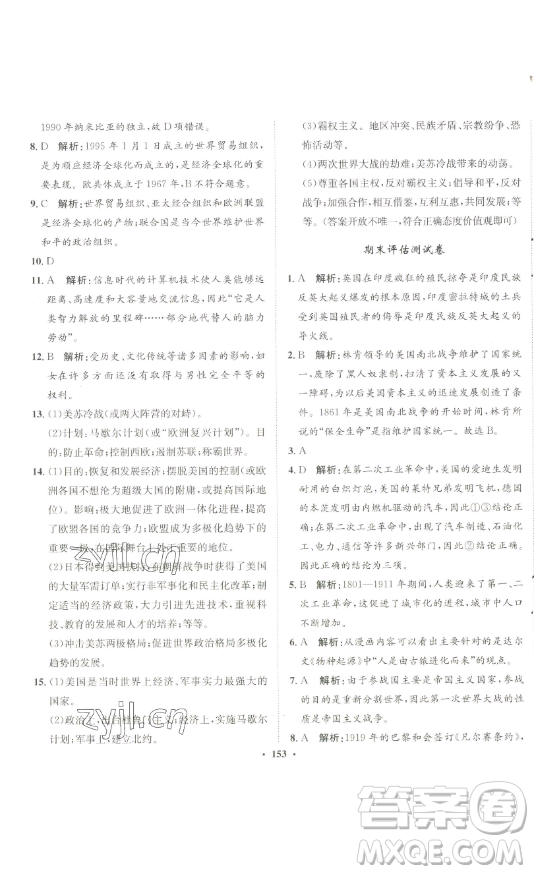 河北人民出版社2023同步訓練九年級歷史下冊人教版參考答案