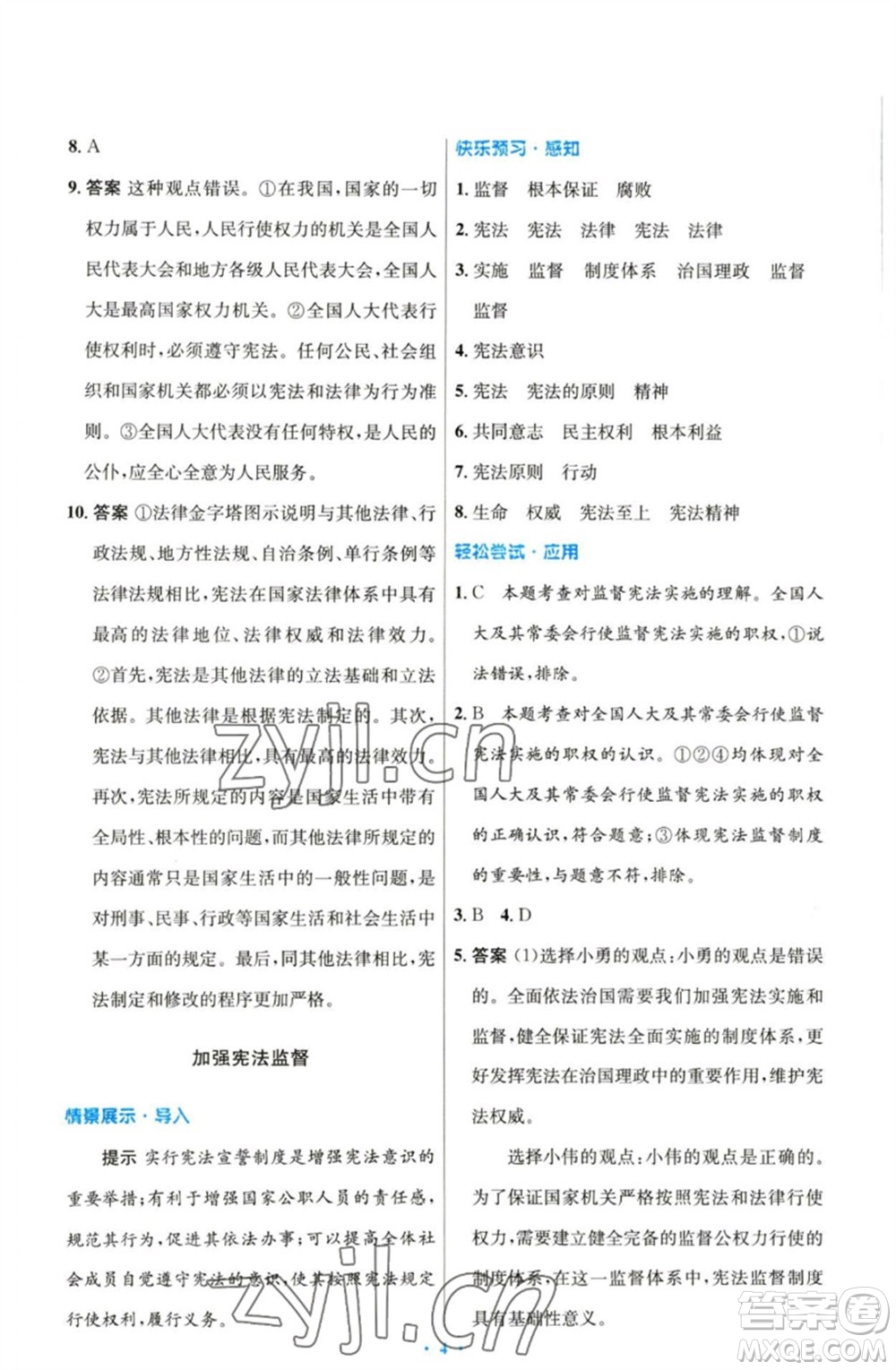 人民教育出版社2023初中同步測(cè)控優(yōu)化設(shè)計(jì)八年級(jí)道德與法治下冊(cè)人教版參考答案