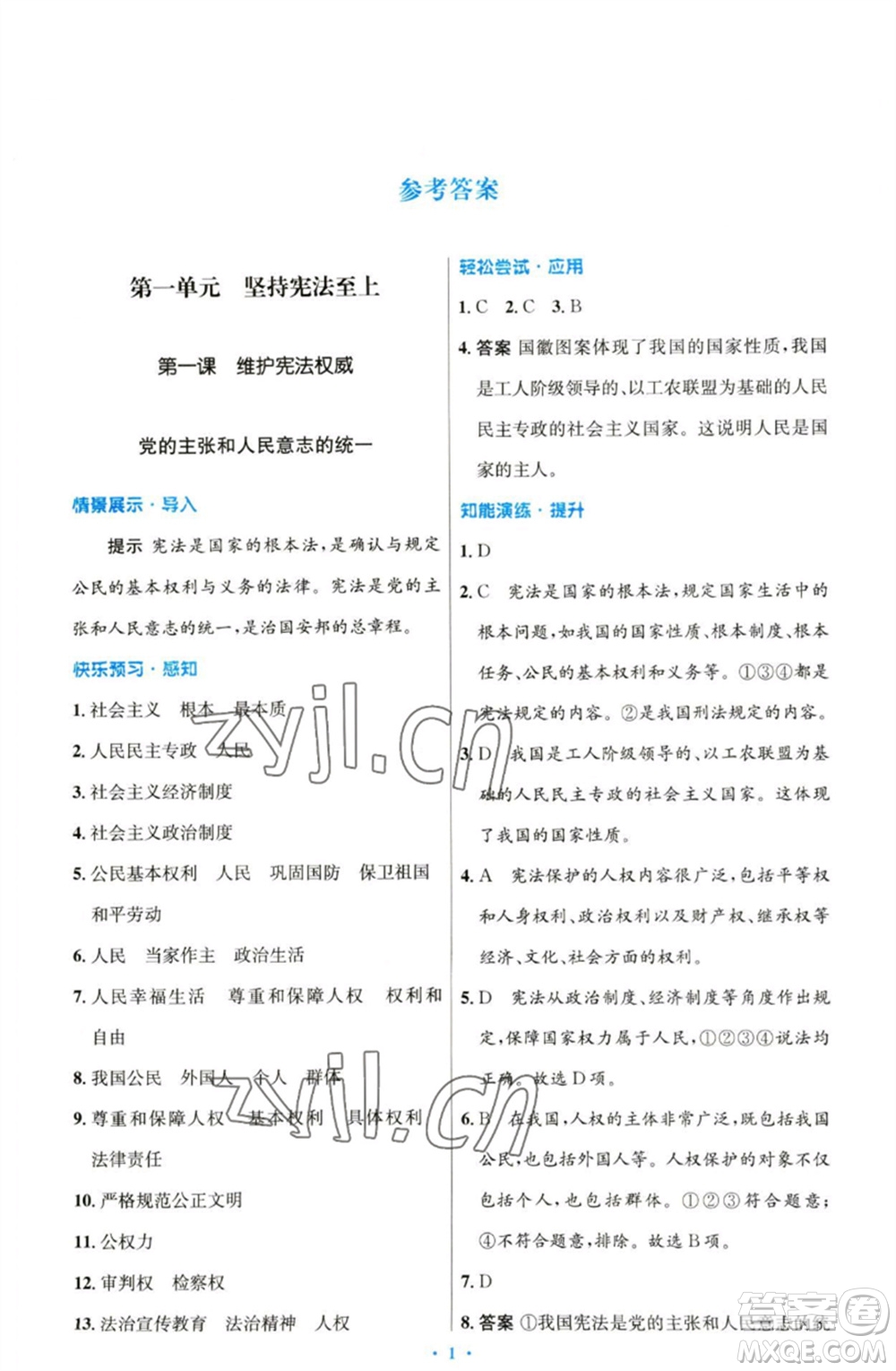 人民教育出版社2023初中同步測(cè)控優(yōu)化設(shè)計(jì)八年級(jí)道德與法治下冊(cè)人教版參考答案