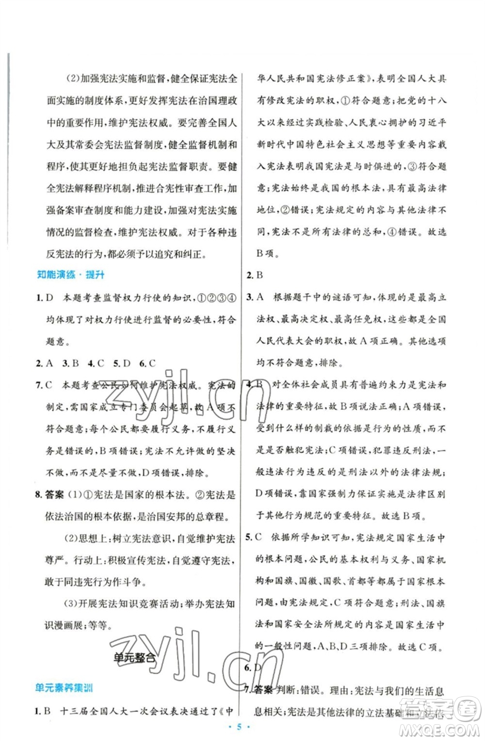 人民教育出版社2023初中同步測(cè)控優(yōu)化設(shè)計(jì)八年級(jí)道德與法治下冊(cè)人教版參考答案