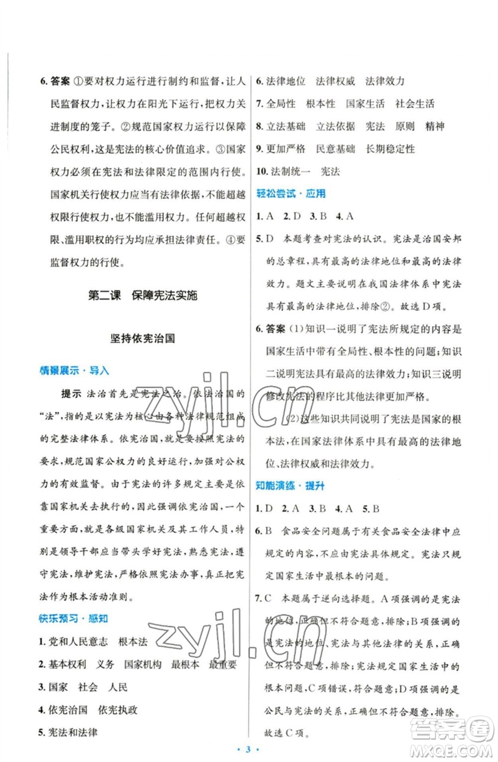 人民教育出版社2023初中同步測(cè)控優(yōu)化設(shè)計(jì)八年級(jí)道德與法治下冊(cè)人教版參考答案