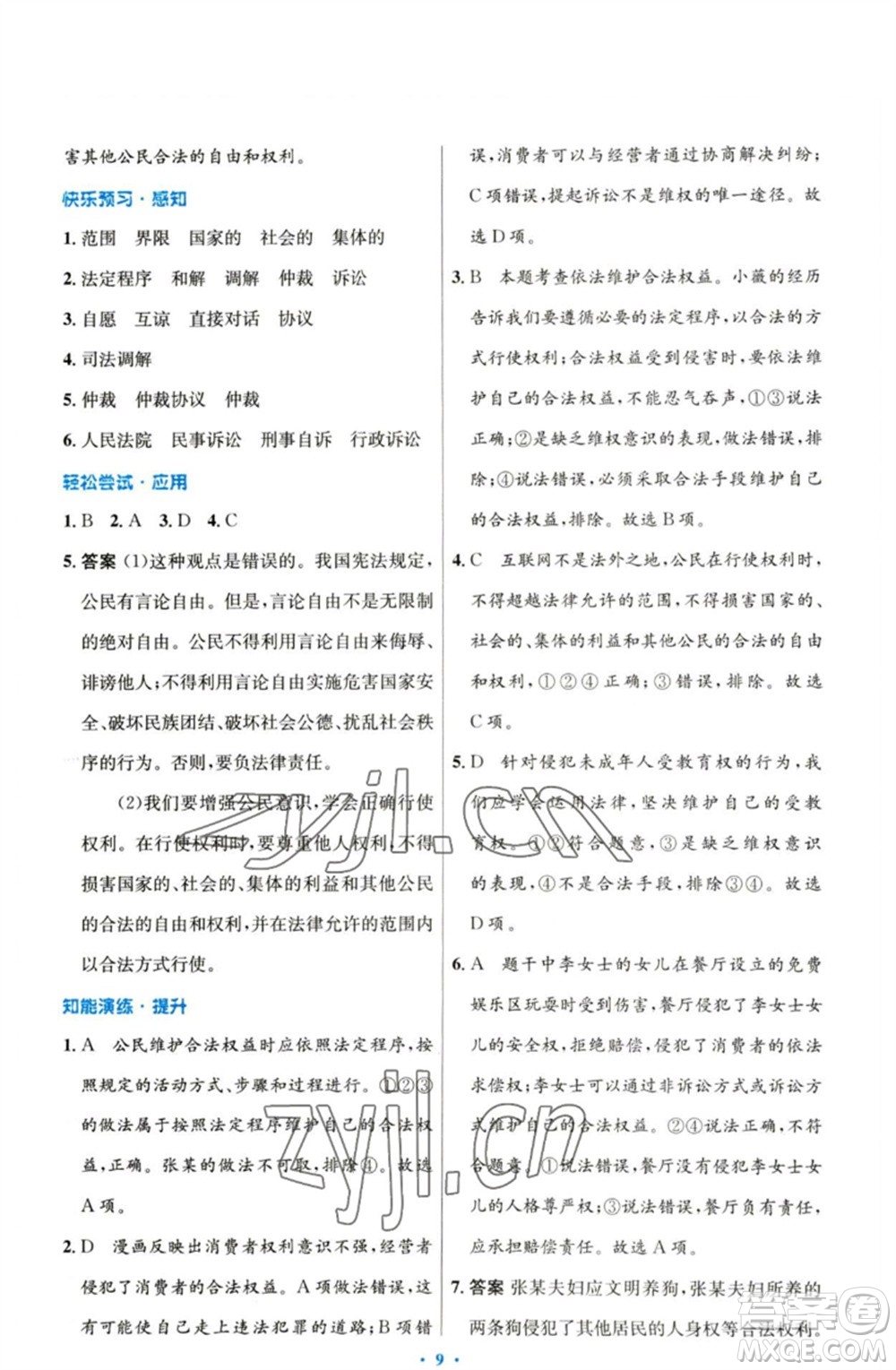 人民教育出版社2023初中同步測(cè)控優(yōu)化設(shè)計(jì)八年級(jí)道德與法治下冊(cè)人教版參考答案