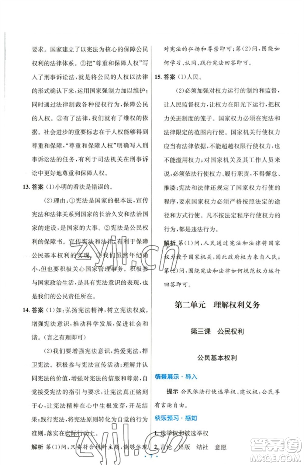 人民教育出版社2023初中同步測(cè)控優(yōu)化設(shè)計(jì)八年級(jí)道德與法治下冊(cè)人教版參考答案