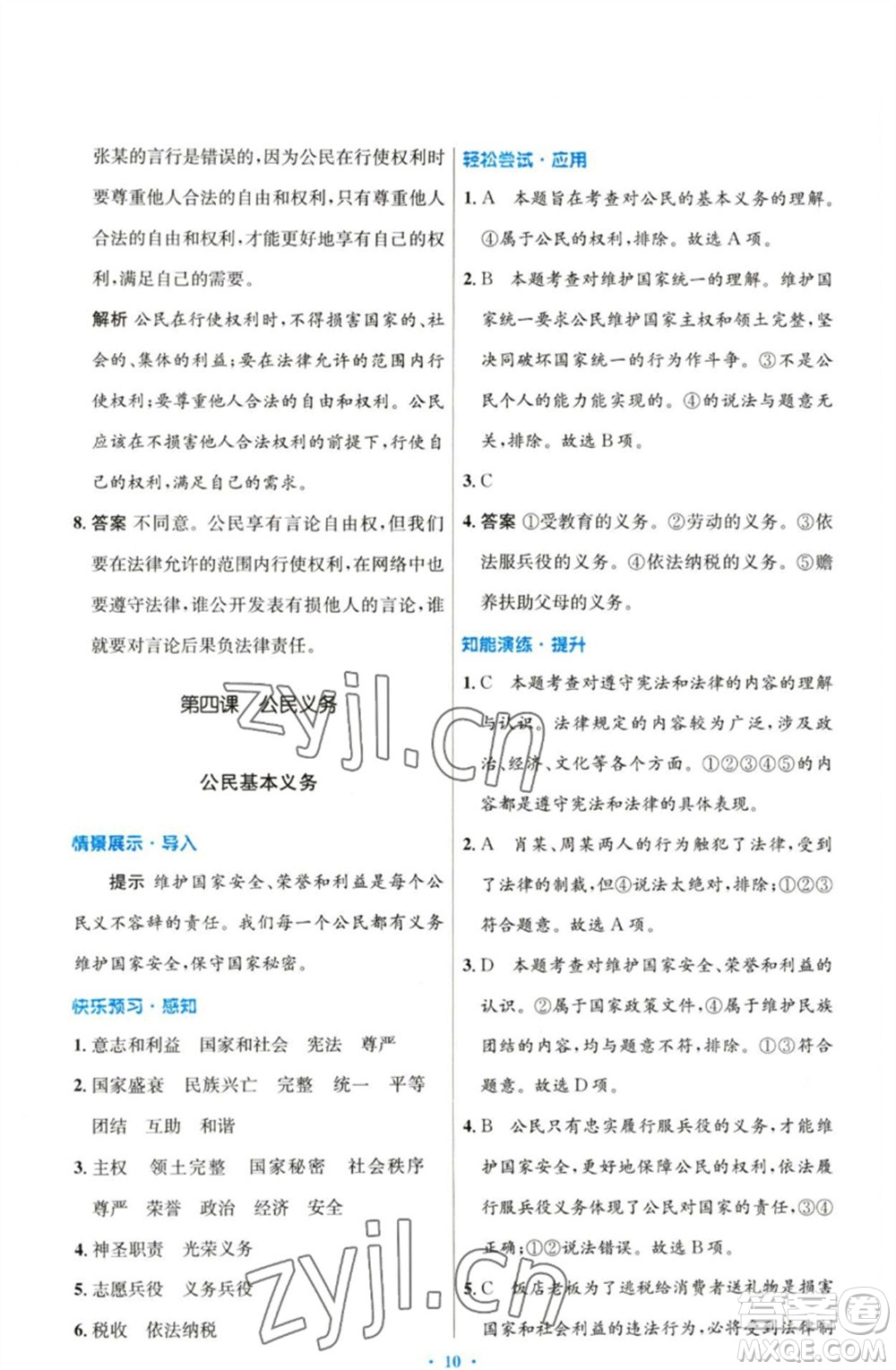 人民教育出版社2023初中同步測(cè)控優(yōu)化設(shè)計(jì)八年級(jí)道德與法治下冊(cè)人教版參考答案