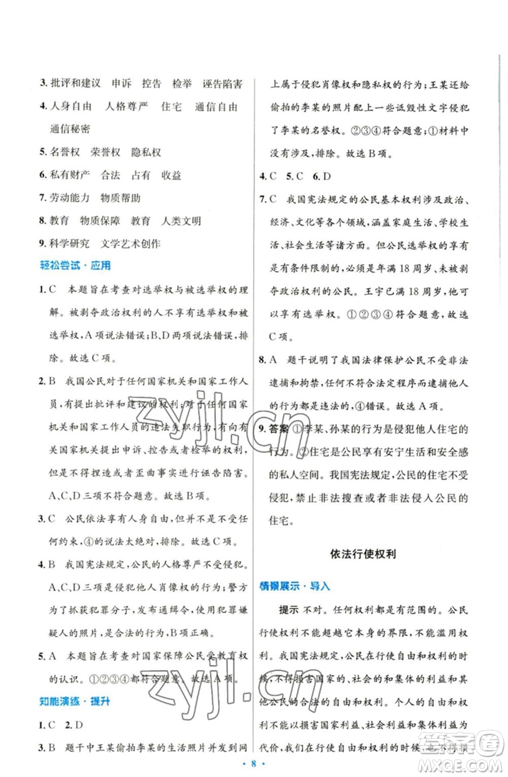 人民教育出版社2023初中同步測(cè)控優(yōu)化設(shè)計(jì)八年級(jí)道德與法治下冊(cè)人教版參考答案