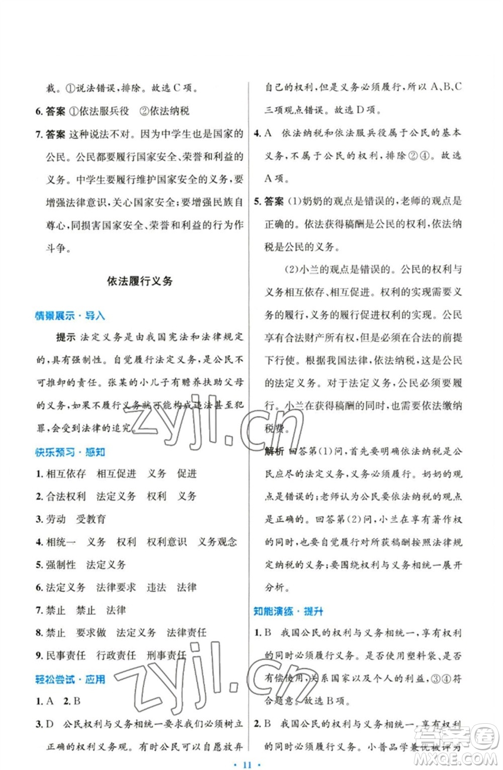 人民教育出版社2023初中同步測(cè)控優(yōu)化設(shè)計(jì)八年級(jí)道德與法治下冊(cè)人教版參考答案