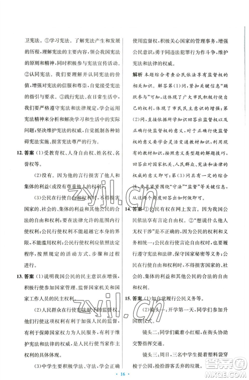 人民教育出版社2023初中同步測(cè)控優(yōu)化設(shè)計(jì)八年級(jí)道德與法治下冊(cè)人教版參考答案