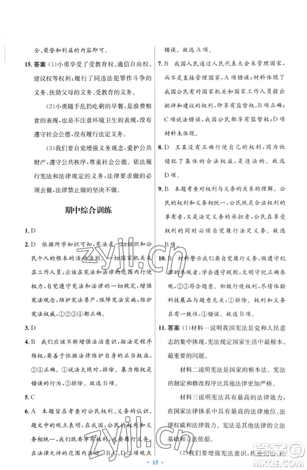 人民教育出版社2023初中同步測(cè)控優(yōu)化設(shè)計(jì)八年級(jí)道德與法治下冊(cè)人教版參考答案