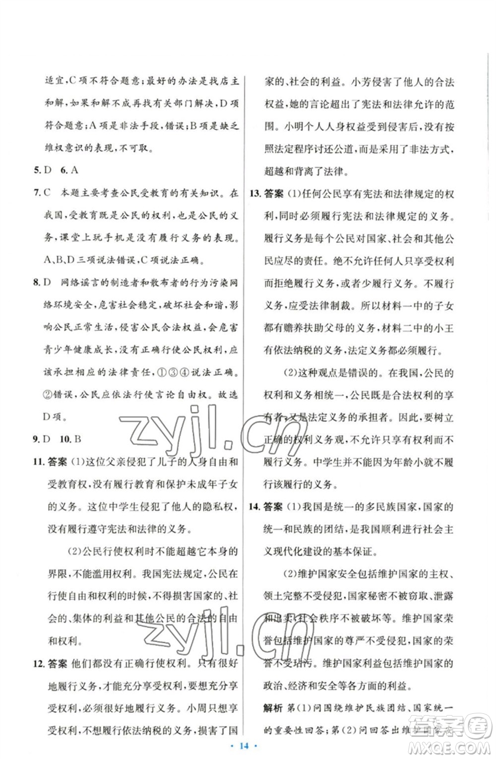 人民教育出版社2023初中同步測(cè)控優(yōu)化設(shè)計(jì)八年級(jí)道德與法治下冊(cè)人教版參考答案