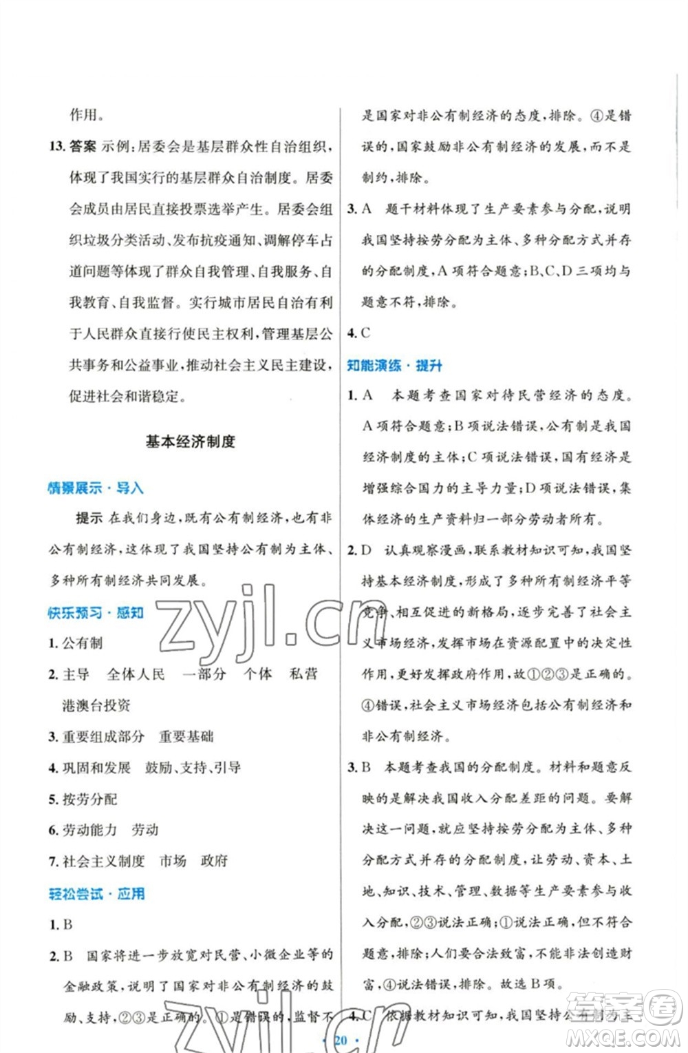 人民教育出版社2023初中同步測(cè)控優(yōu)化設(shè)計(jì)八年級(jí)道德與法治下冊(cè)人教版參考答案