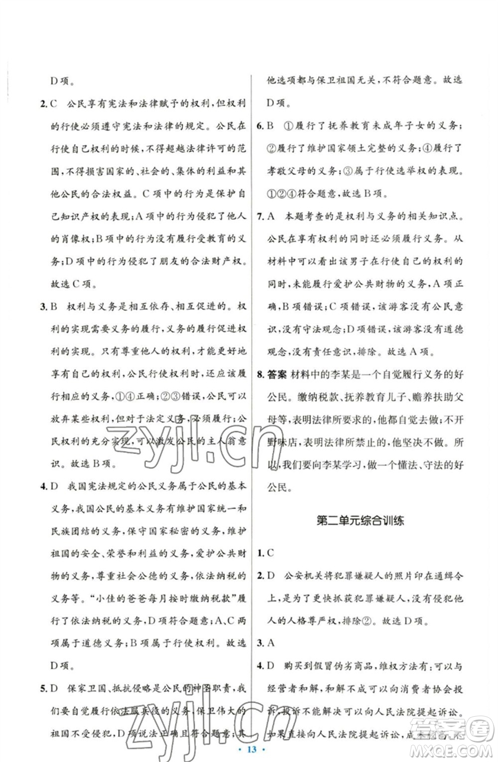 人民教育出版社2023初中同步測(cè)控優(yōu)化設(shè)計(jì)八年級(jí)道德與法治下冊(cè)人教版參考答案