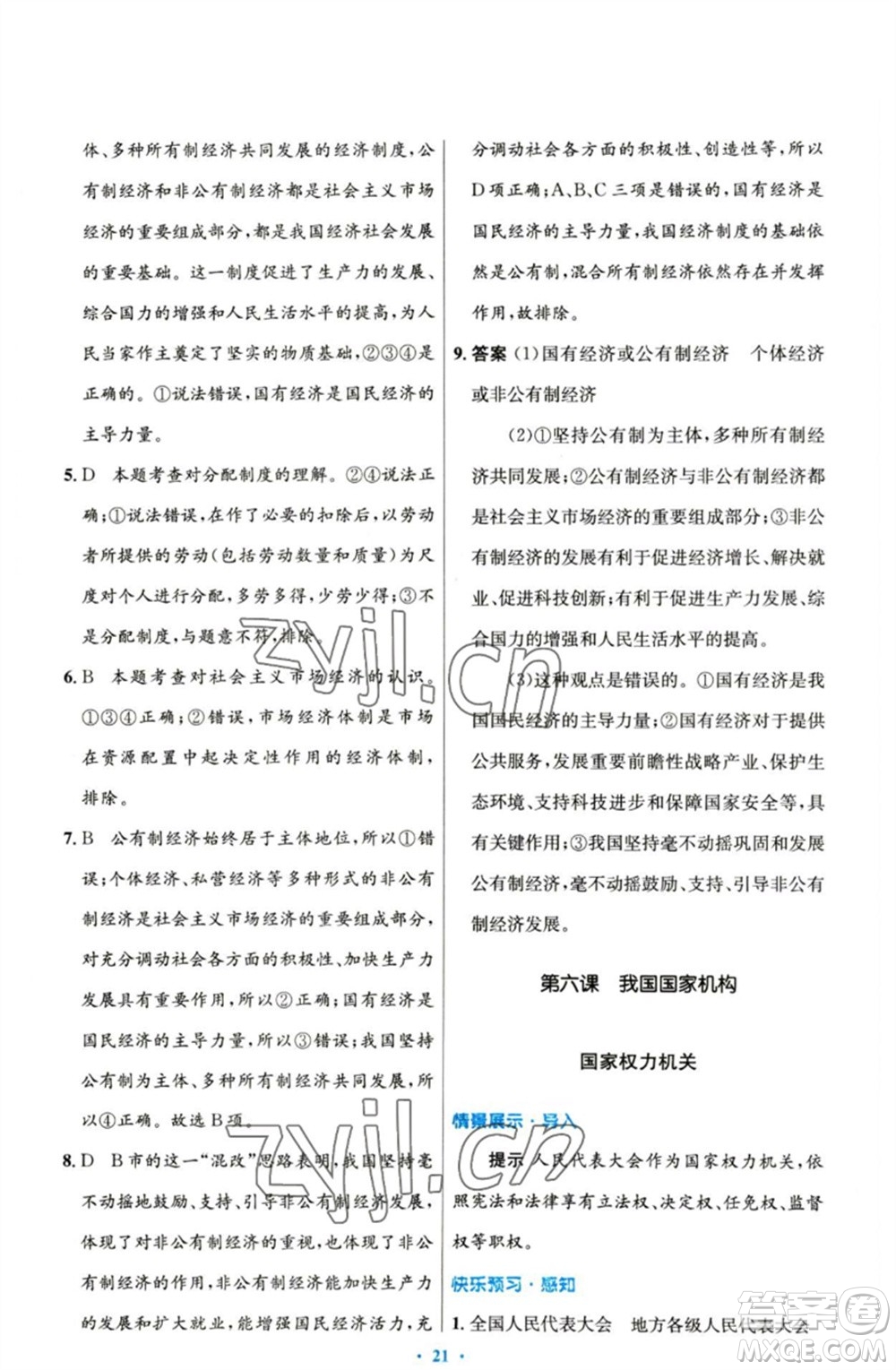 人民教育出版社2023初中同步測(cè)控優(yōu)化設(shè)計(jì)八年級(jí)道德與法治下冊(cè)人教版參考答案