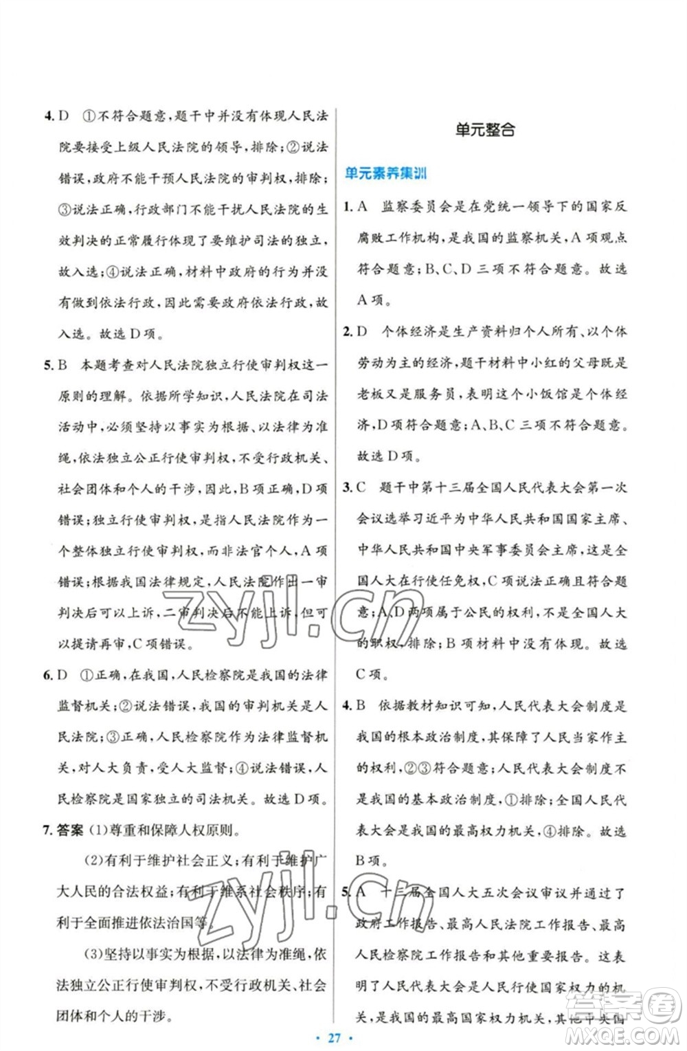 人民教育出版社2023初中同步測(cè)控優(yōu)化設(shè)計(jì)八年級(jí)道德與法治下冊(cè)人教版參考答案