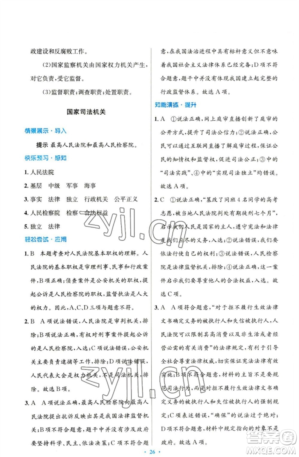 人民教育出版社2023初中同步測(cè)控優(yōu)化設(shè)計(jì)八年級(jí)道德與法治下冊(cè)人教版參考答案